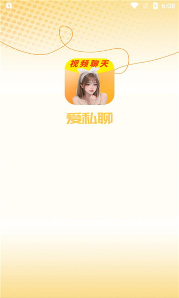 爱私聊交友app官方版[图3]