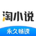 淘小说app官方免费版