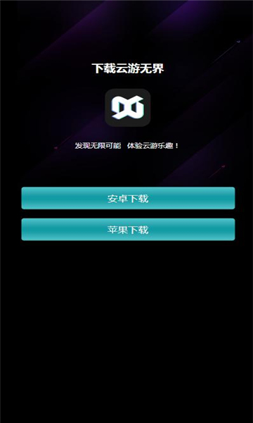 云游无界项目首码app红包版[图1]