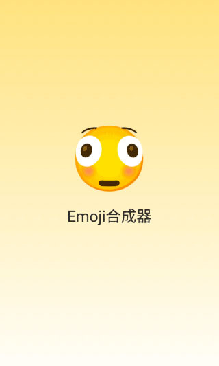 Emoji合成器专业版[图2]