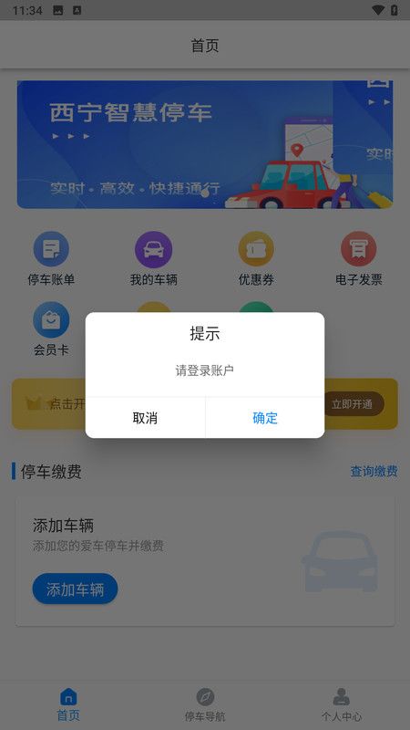 西宁泊车停车app官方版[图1]