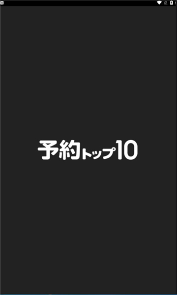 预约top10 app最新版[图1]