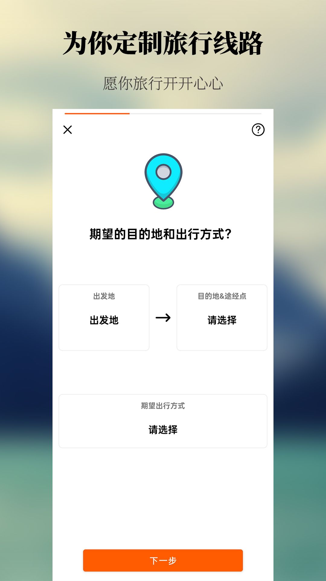 出去玩旅游线路规划app官方版[图2]