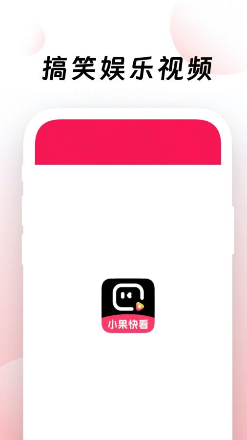 小果快看短视频app官方下载[图3]