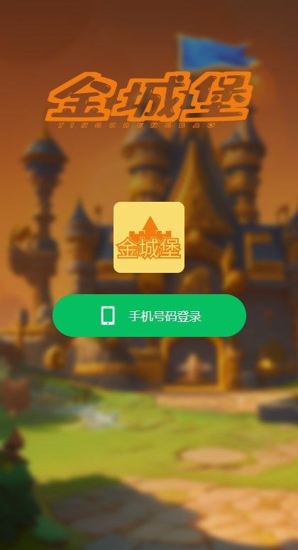 金城堡app官方版[图3]
