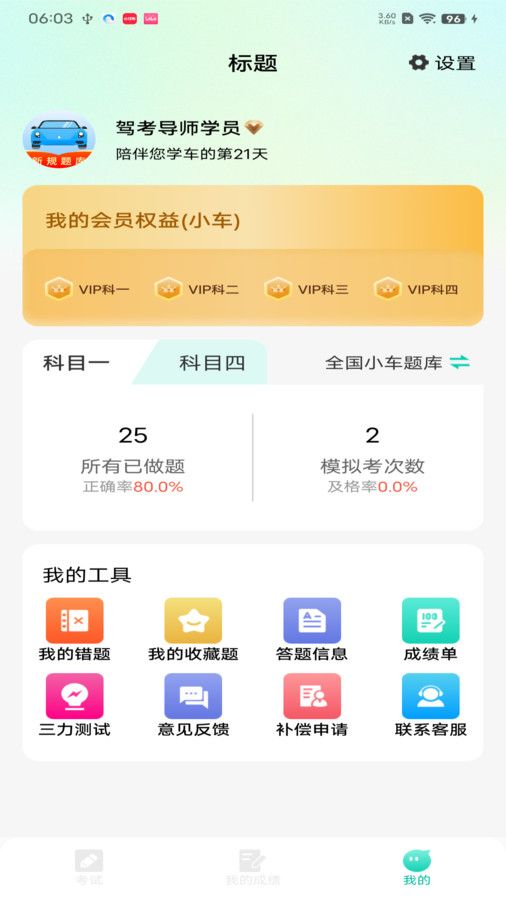 驾考导师app官方版[图1]