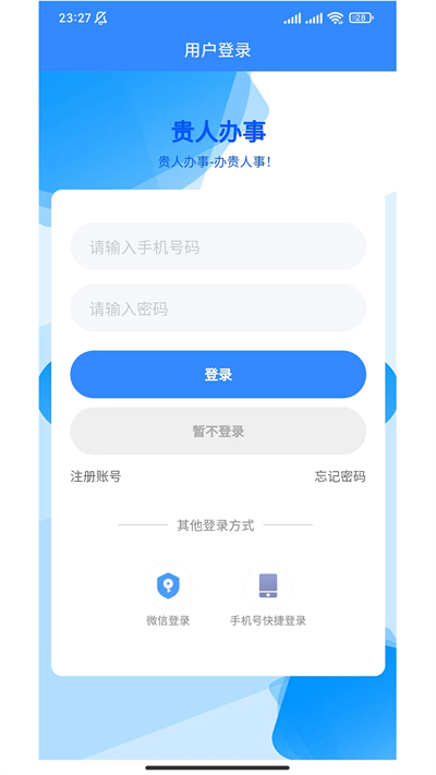 贵人办事企业服务app最新版[图2]