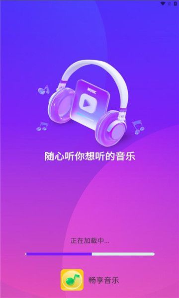 畅享音乐app官方下载免费版[图2]