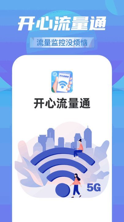 开心流量通助手app最新版[图3]