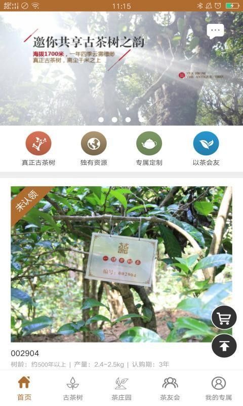 古树茶app官方版[图2]