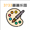 3733画画乐园app官方版