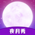 夜月秀app官方版