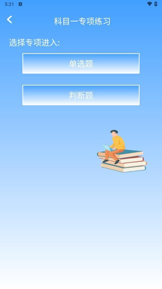 驾照课堂app官方版[图1]