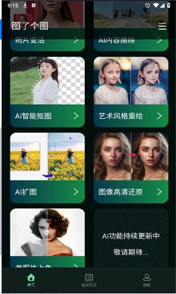图了个图AI图片处理app官方版[图3]