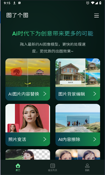 图了个图AI图片处理app官方版[图2]
