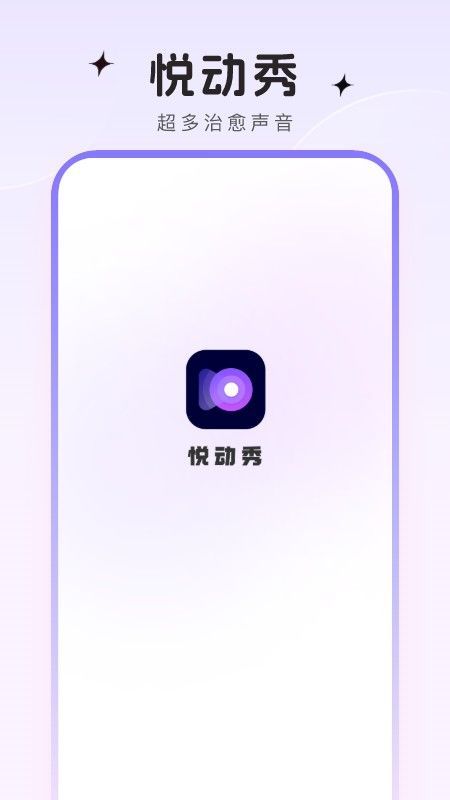 悦动秀彩铃app安卓版[图2]