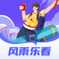 风雨乐看app官方最新版