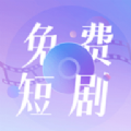 免费短剧大全app官方版