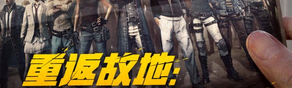 pubg重返故地答题地址pubg重返故地答题答案[多图]