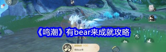 鸣潮有bear来成就怎么做鸣潮有bear来成就步骤攻略[多图]