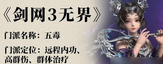 剑网3无界五毒怎么玩剑网3无界五毒奇穴技能搭配推荐[多图]