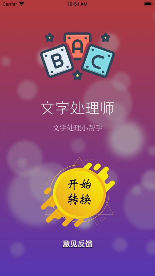 文字处理师app官方版[图1]