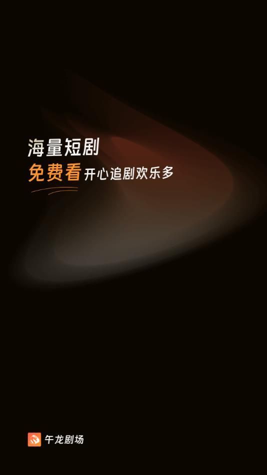 午龙剧场短剧app官方版[图1]