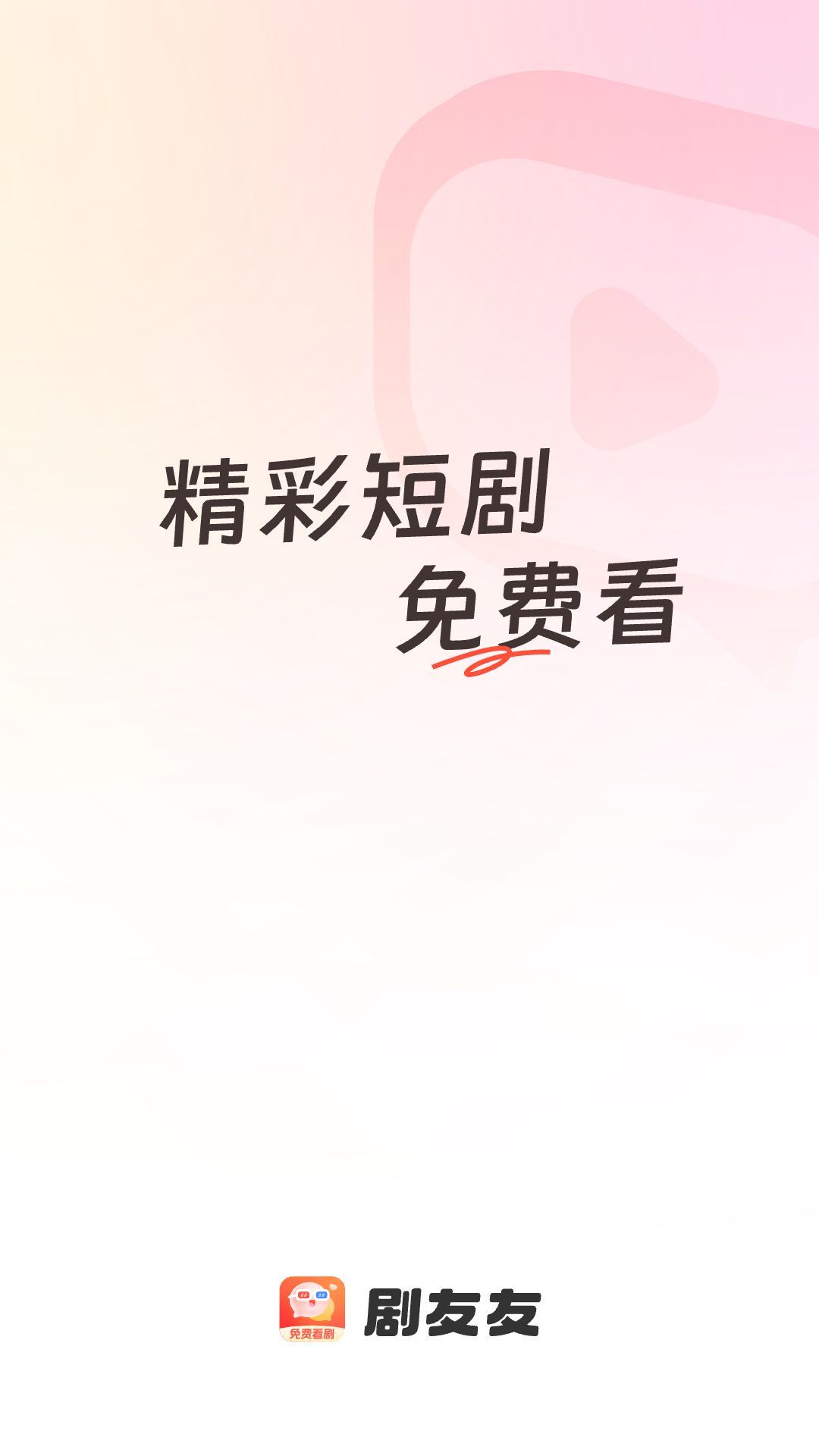 剧友友短剧app最新版[图1]