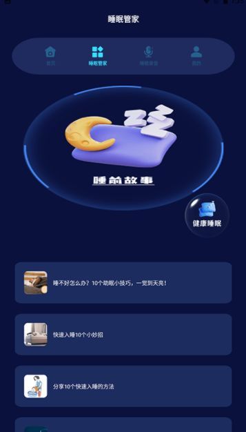 小小梦魇快走开助眠app免费版[图2]