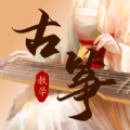 iGuzheng弹古筝app下载官方版