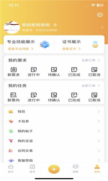 有缘帮任务接单app官方版[图1]