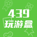 439玩游盒app官方版