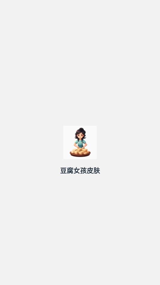豆腐女孩皮肤app官方版[图3]