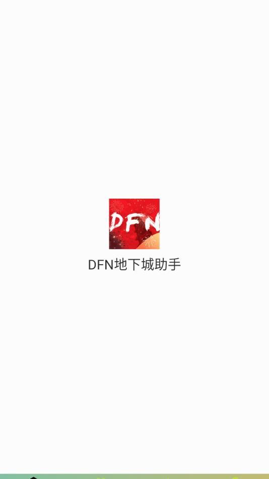 DFN地下城助手app下载官方版[图1]