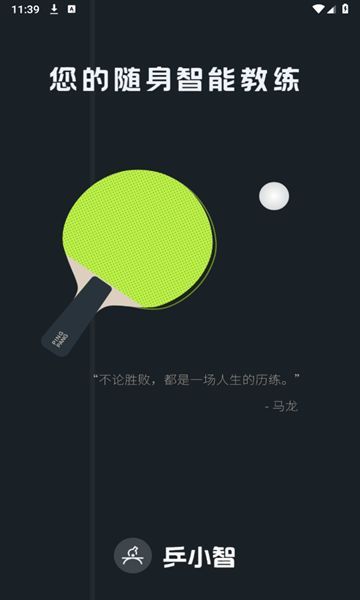 乒小智app下载官方版[图2]