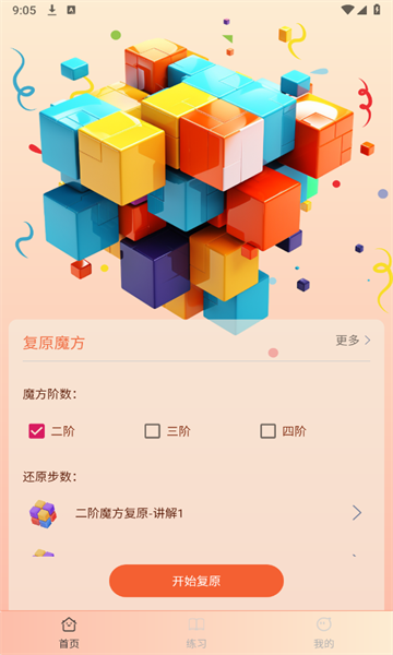 复原魔方app官方版[图2]