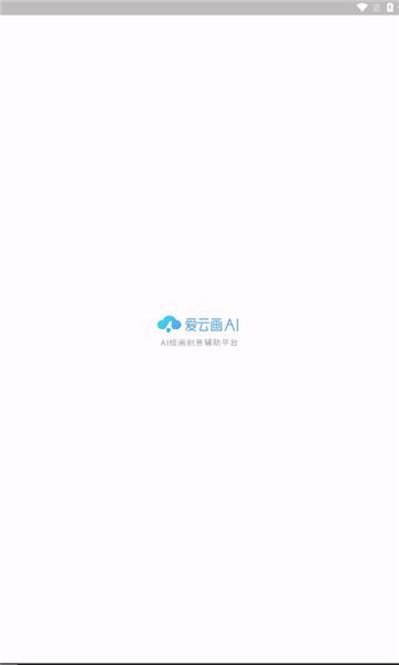 爱云画AI官方app[图2]