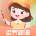 绘界新语app官方版