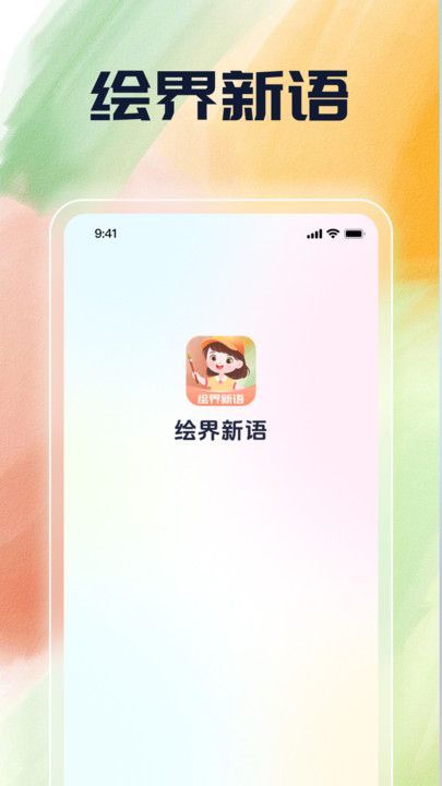 绘界新语app官方版[图1]