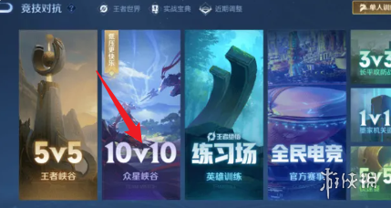 王者10v10最新入口位置