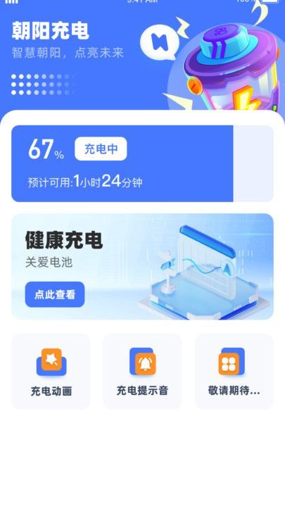 朝阳充电app官方版[图2]