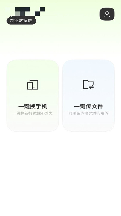 手机互传搬家换机王app最新版[图3]