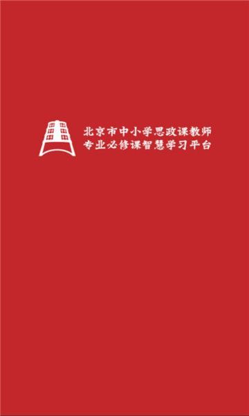 京师思政学习app官方版[图2]