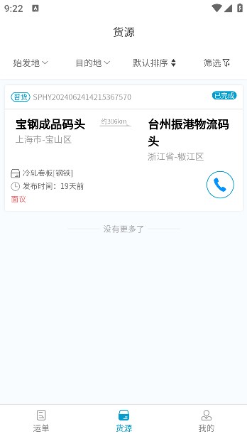 瑞安邦船运物流接单app官方版[图3]