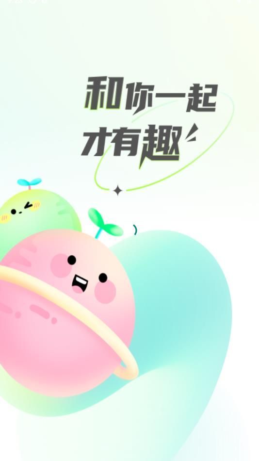 和趣社交app安卓版[图1]