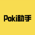 Poki助手软件官方版