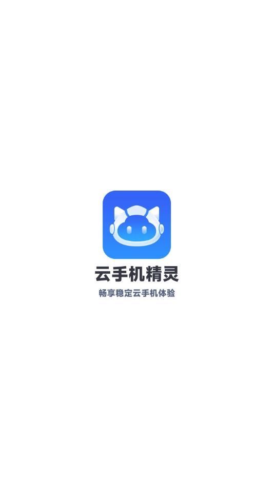 云手机精灵官方app最新版[图2]