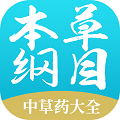 本草纲目中草药大全app官方版