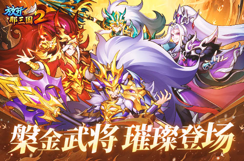 《放开那三国2》盘金武将携新时装今日更新