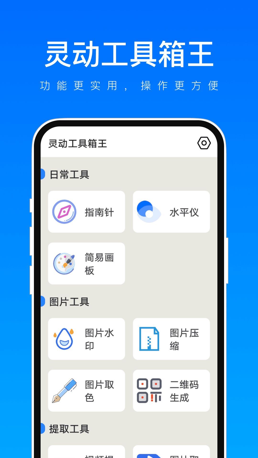 灵动工具箱王app官方版[图3]